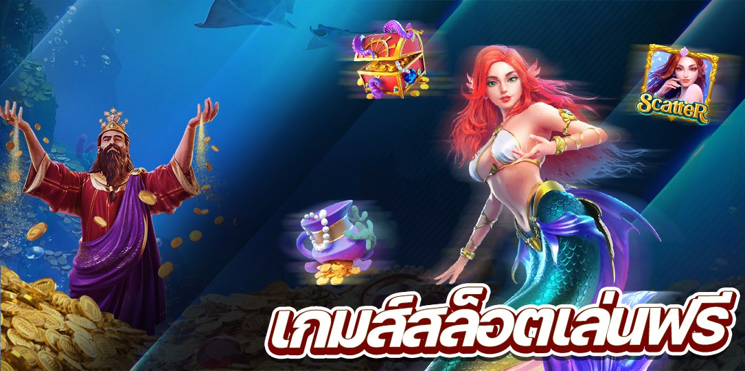 เกมส์สล็อตเล่นฟรี