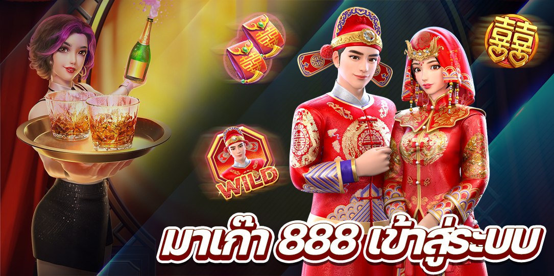 มาเก๊า 888 เข้าสู่ระบบ